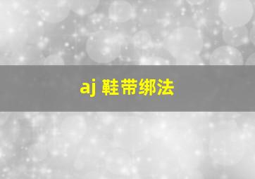 aj 鞋带绑法